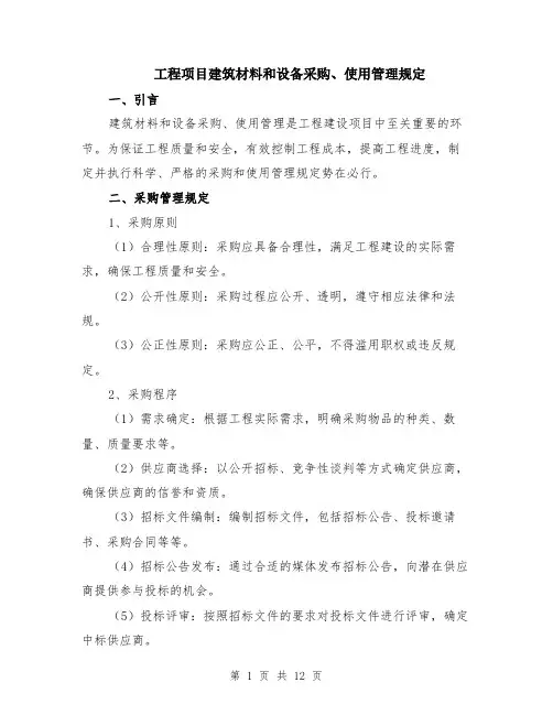 工程项目建筑材料和设备采购、使用管理规定（4篇）