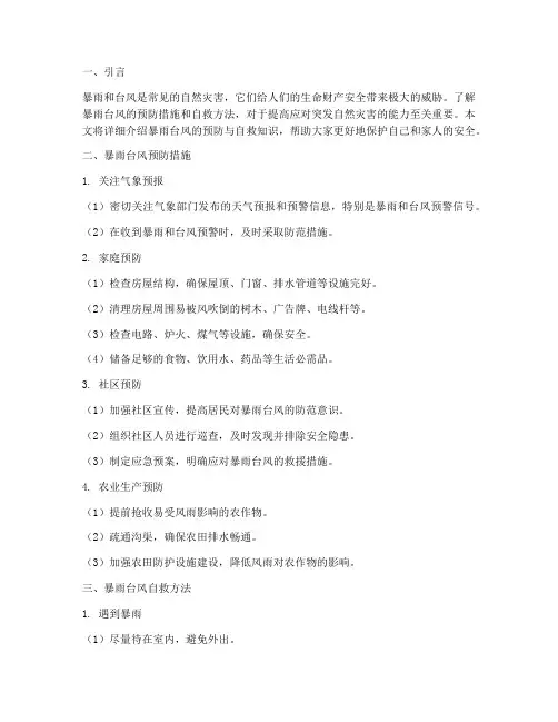 暴雨台风预防与自救内容模板