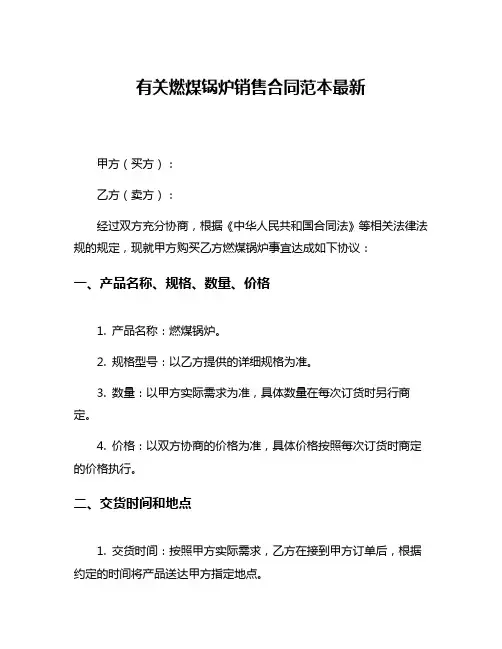 有关燃煤锅炉销售合同范本最新