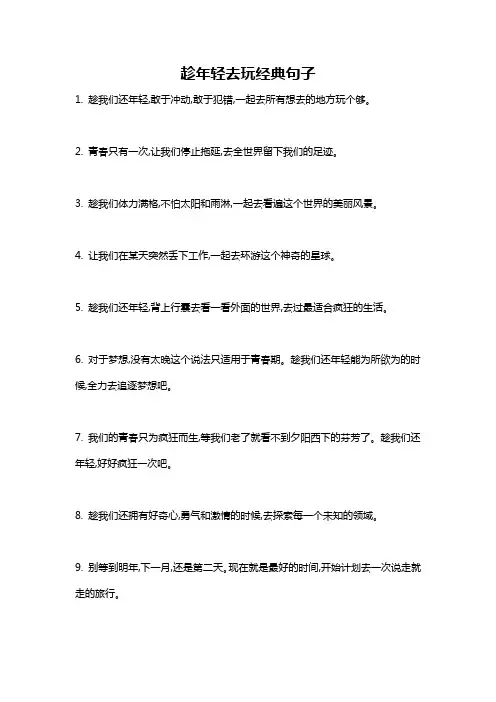 趁年轻去玩经典句子