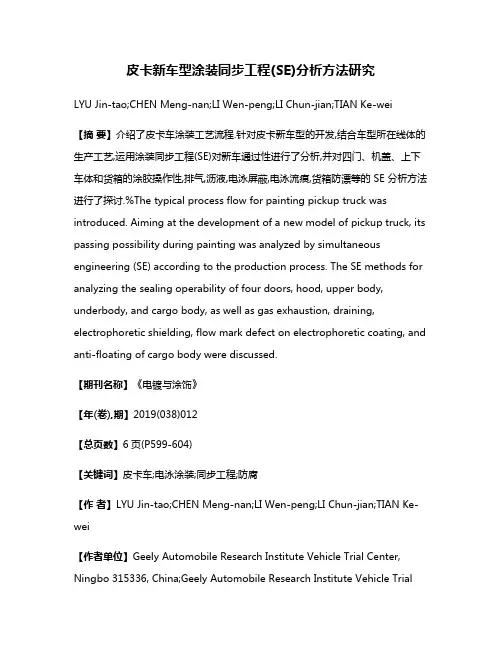皮卡新车型涂装同步工程(SE)分析方法研究