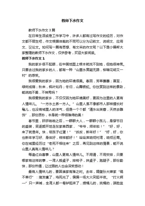 教师下水作文3篇