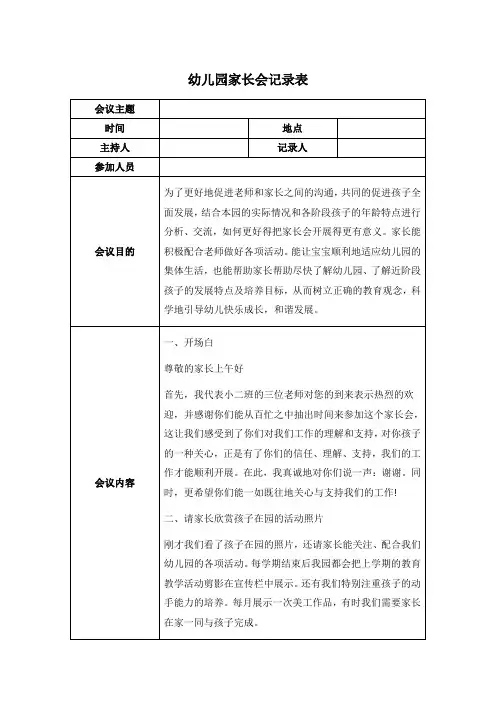 幼儿园家长会记录表