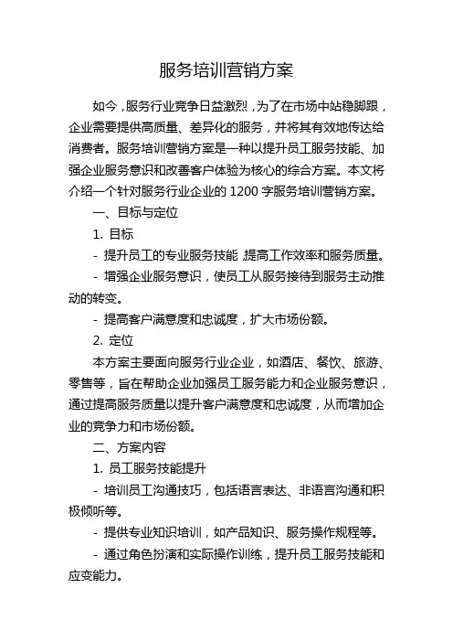 服务培训营销方案