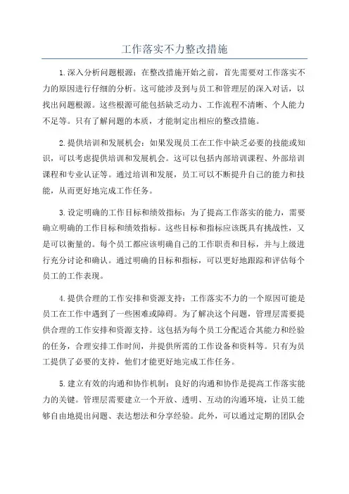 工作落实不力整改措施