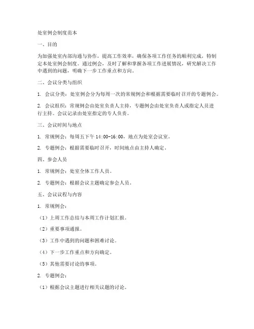处室例会制度范本