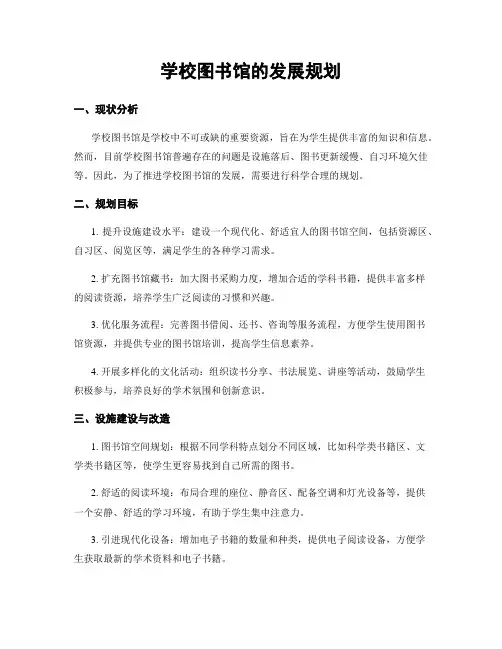 学校图书馆的发展规划
