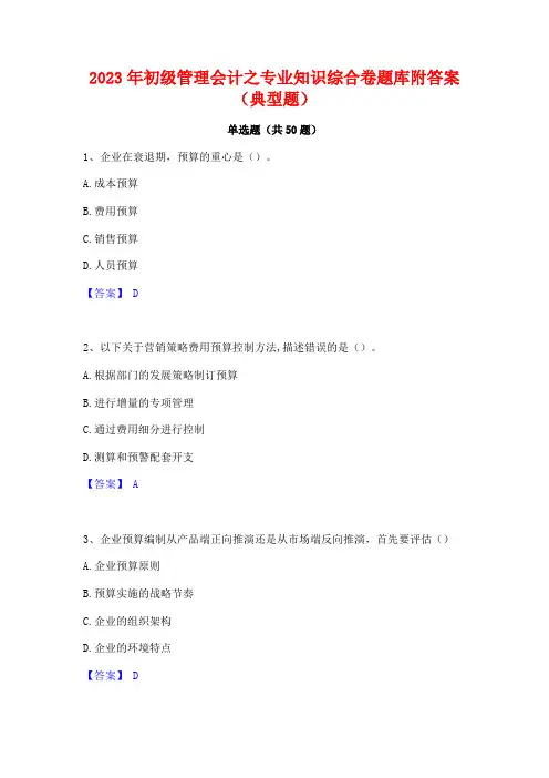 2023年初级管理会计之专业知识综合卷题库附答案(典型题)