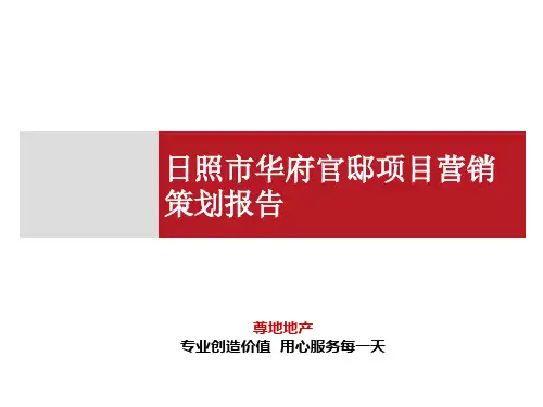 日照市华府官邸项目营销策划报告