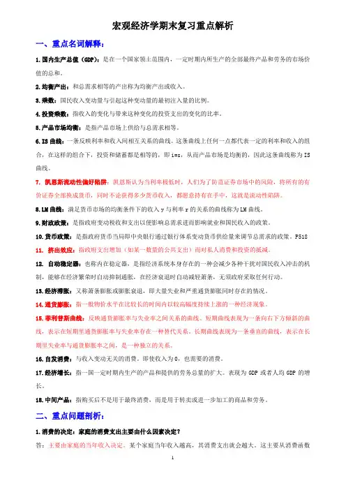 (完整word版)宏观经济学期末复习重点解析