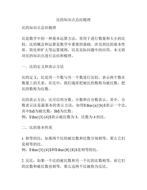 比的知识点总结梳理