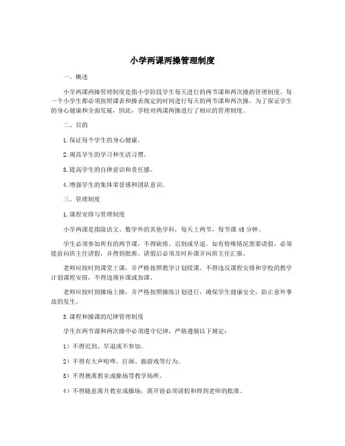 小学两课两操管理制度