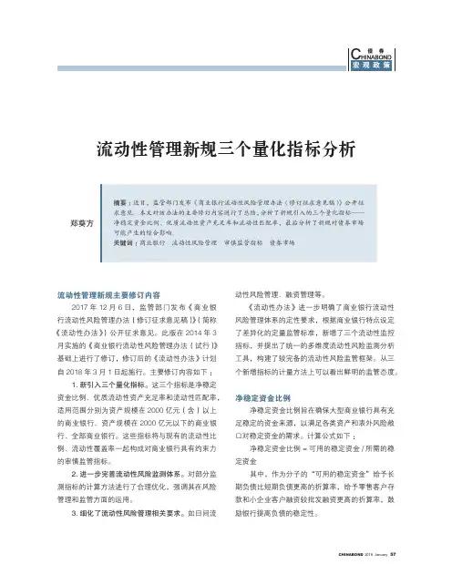 流动性管理新规三个量化指标分析