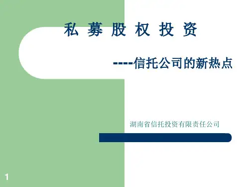 私募股权投资PPT课件