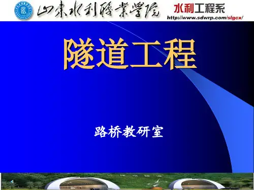 项目一任务一隧道工程基础知识