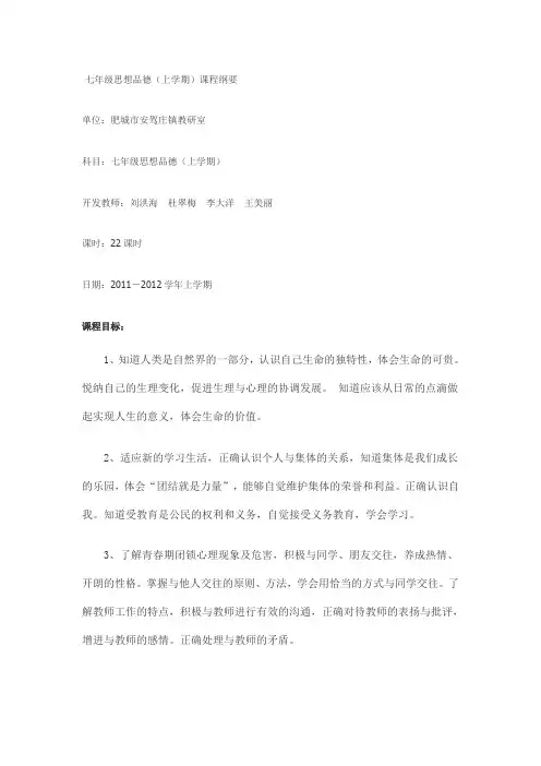 七年级思想品德(上学期)课程纲要