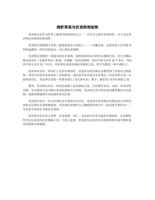 浅析英语与汉语的相似性