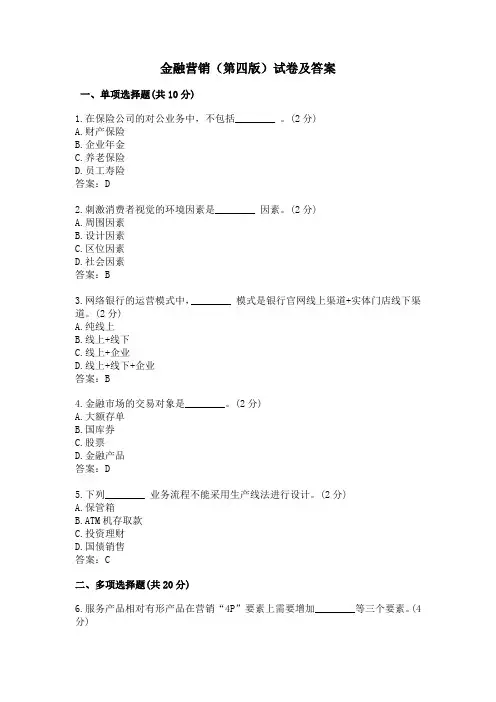 金融营销(第四版)试卷及答案 