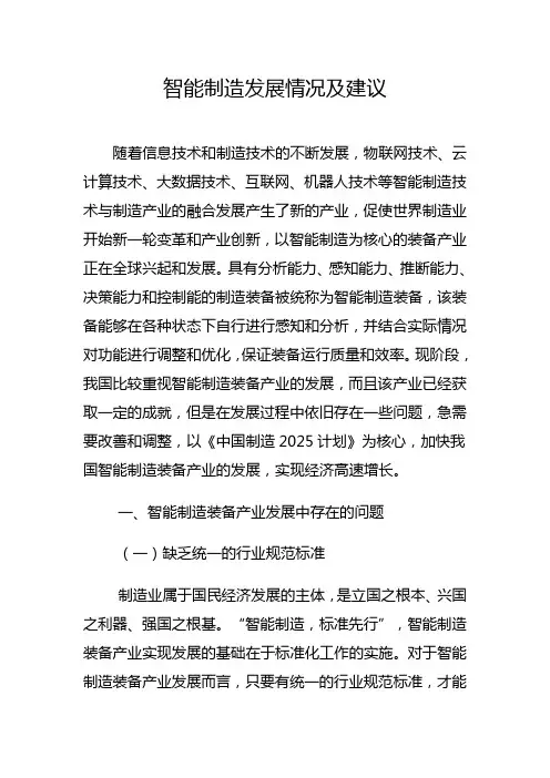 智能制造发展情况及建议