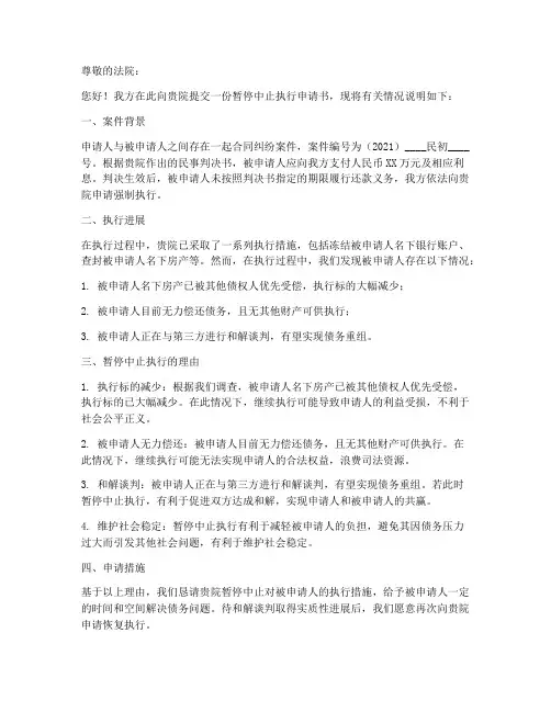 暂停中止执行申请书范本