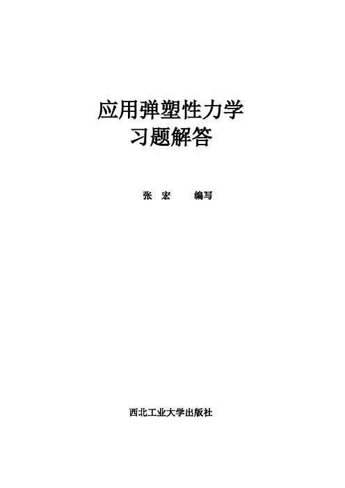 应用弹塑性力学习题解答
