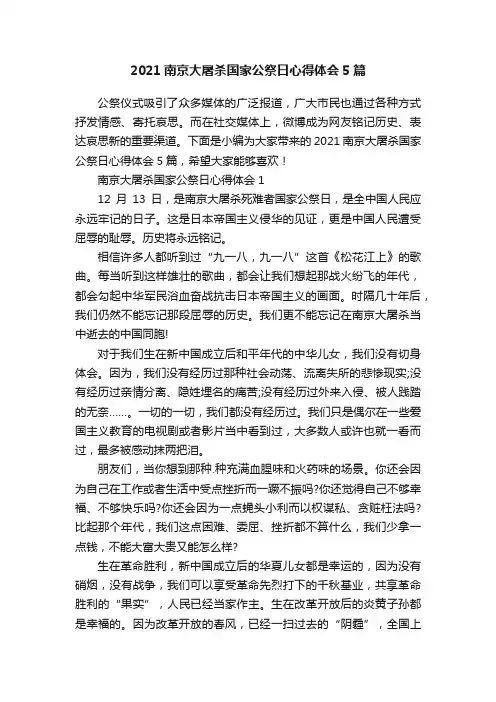 2021南京大屠杀国家公祭日心得体会5篇