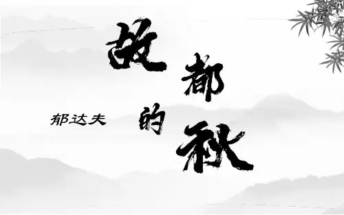 高中语文必修上《故都的秋》教学课件