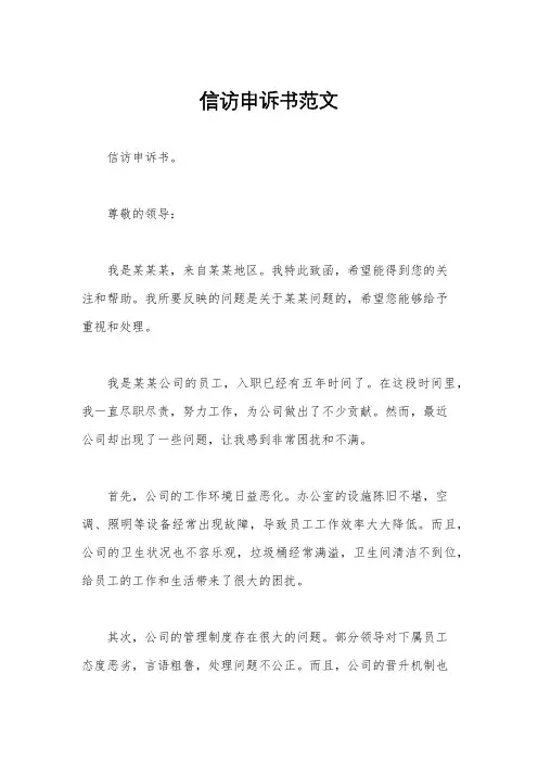信访申诉书范文