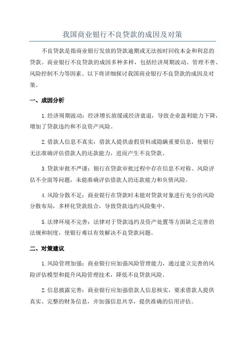 我国商业银行不良贷款的成因及对策