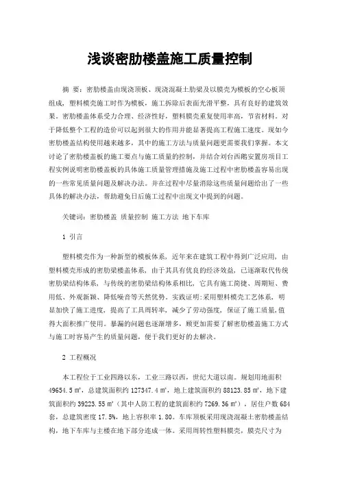 浅谈密肋楼盖施工质量控制