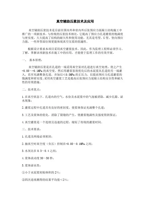 真空辅助压浆技术及应用
