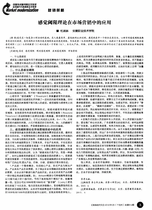 感觉阈限理论在市场营销中的应用
