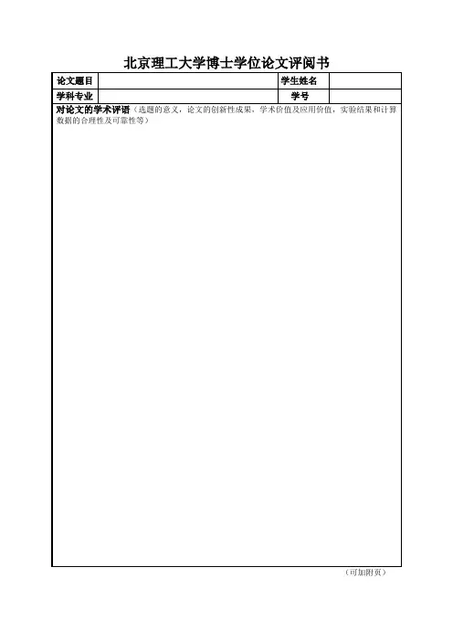 北京理工大学博士学位论文评阅书