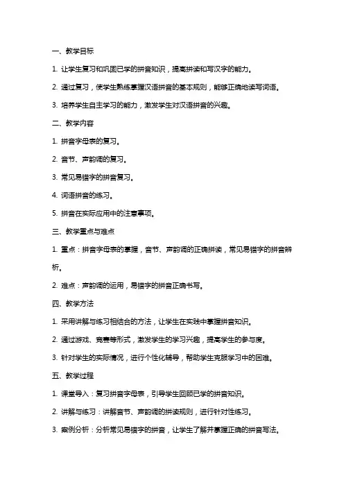 拼音字词复习教案