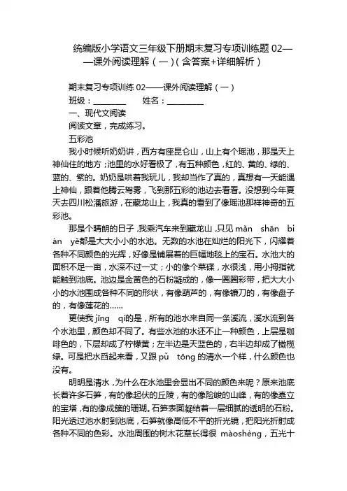 统编版小学语文三年级下册期末复习专项训练题02——课外阅读理解(一)(含答案+详细解析)