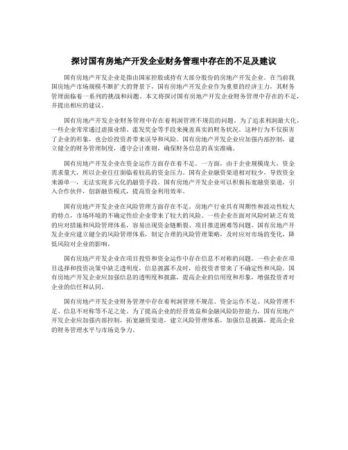 探讨国有房地产开发企业财务管理中存在的不足及建议