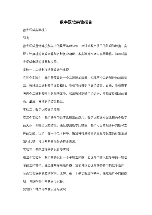 数字逻辑实验报告