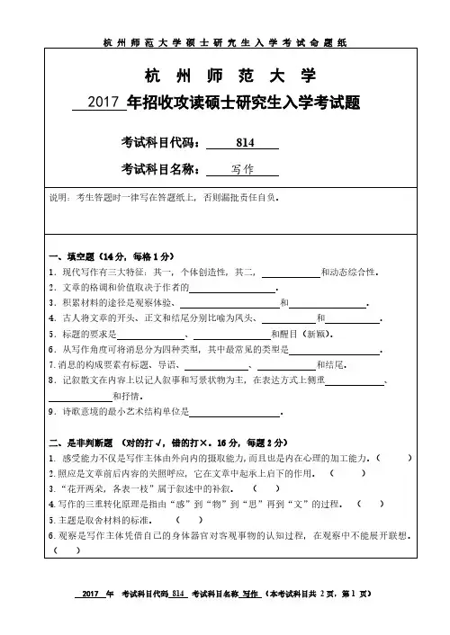 杭州师范大学2017年《814写作》考研专业课真题试卷