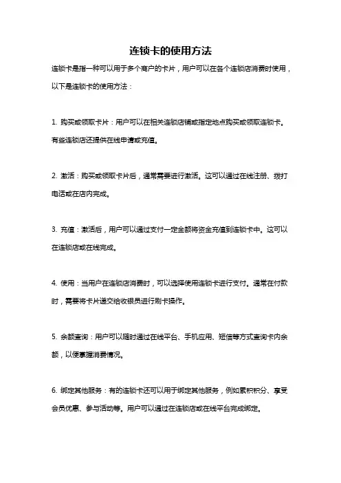 连锁卡的使用方法