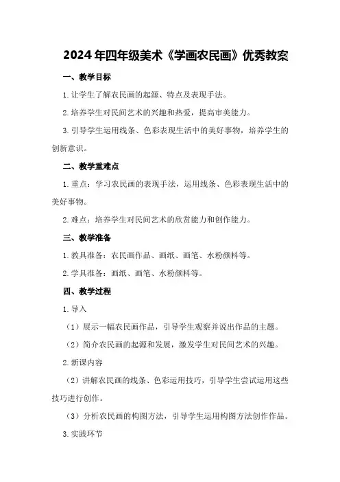 2024年四年级美术《学画农民画》优秀教案