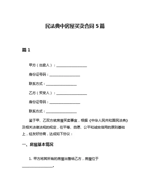 民法典中房屋买卖合同5篇