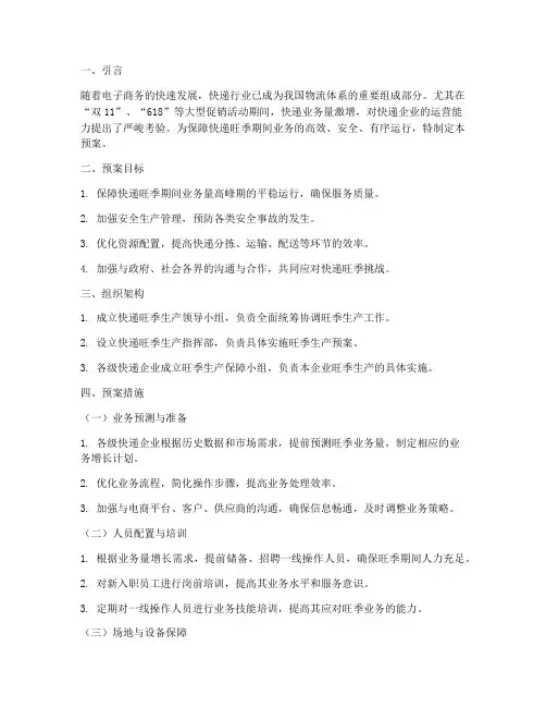 关于快递旺季生产预案