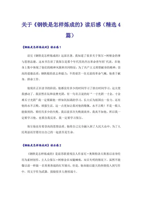 关于《钢铁是怎样炼成的》读后感(精选4篇)