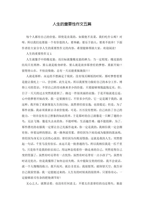 人生的重要性作文五篇