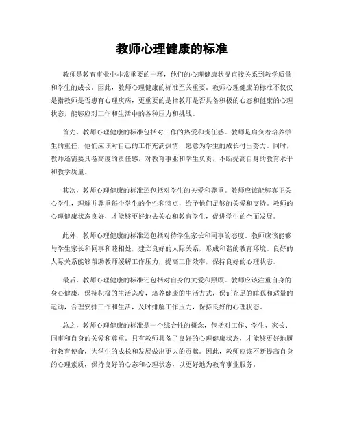 教师心理健康的标准
