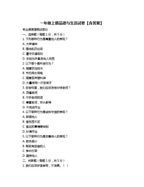 一年级上册品德与生活试卷【含答案】