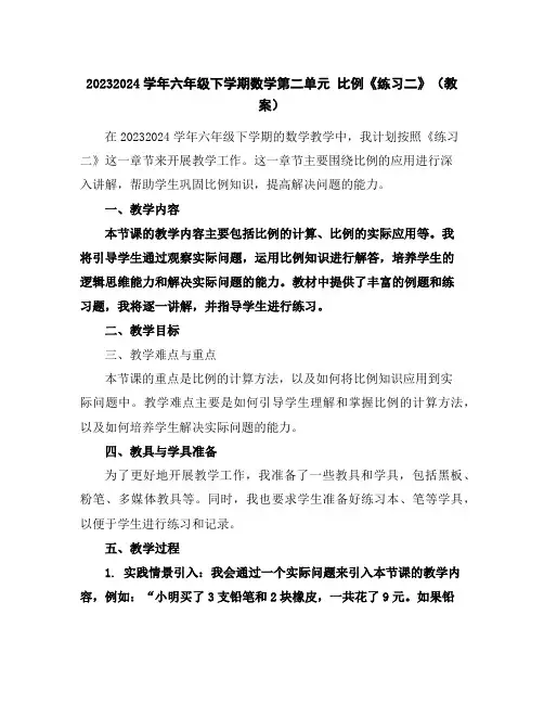 2023-2024学年六年级下学期数学第二单元比例《练习二》(教案)