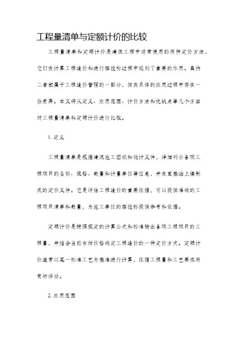 工程量清单与定额计价的比较