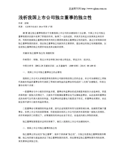 浅析我国上市公司独立董事的独立性