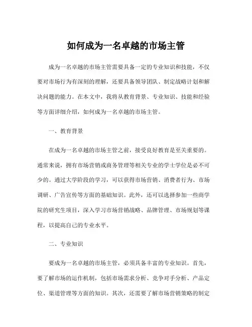 如何成为一名卓越的市场主管